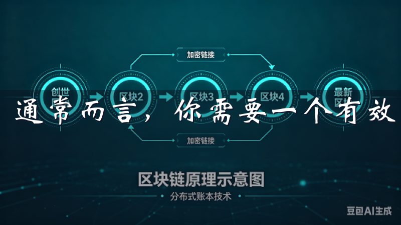通常而言，你需要一个有效的电子邮箱地址和手机号码。